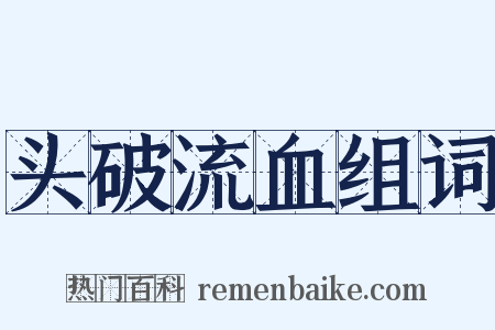 头破流血组词是什么意思的图片